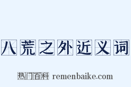 八荒之外近义词是什么意思的图片